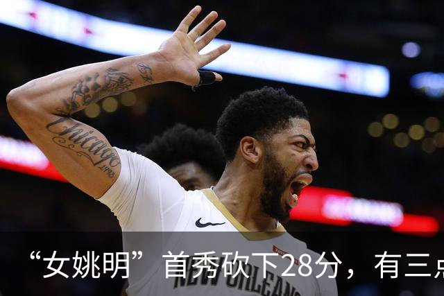 “女姚明”首秀砍下28分，有三点比张子宇强，却被篮协的昏招坑了