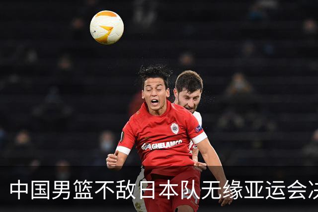 中国男篮不敌日本队无缘亚运会决赛，将与伊朗争夺铜牌