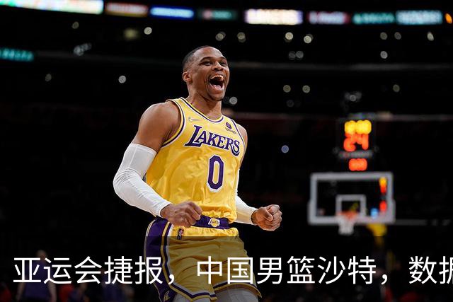 亚运会捷报，中国男篮沙特，数据一目了然，最佳球员不是胡金秋