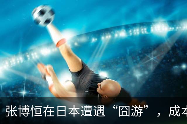 张博恒在日本遭遇“囧游”，成本失控的代价不能转嫁给运动员