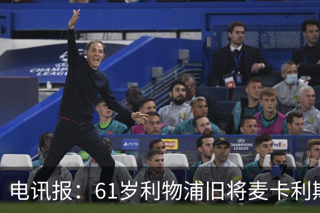 电讯报：61岁利物浦旧将麦卡利斯特因欠税面临破产危机