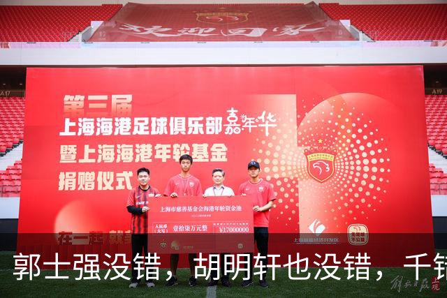 郭士强没错，胡明轩也没错，千错万错都是球迷的错