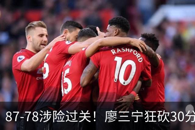 87-78涉险过关！廖三宁狂砍30分，中国男篮4人上双淘汰沙特晋级4强